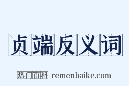 贞端反义词是什么意思的图片